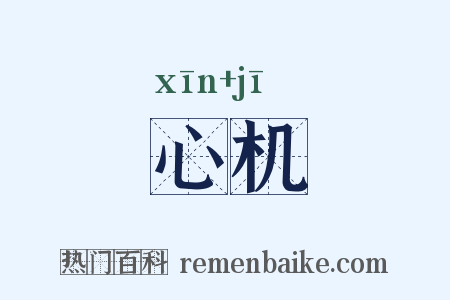 心机是什么意思的图片